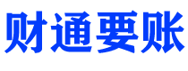 湖北财通要账公司